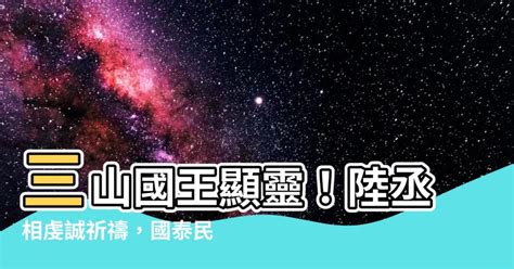 陸丞相禱三山|【陸丞相禱三山】揭秘：陸丞相虔誠祈禱三山國王，尋求國家平安。